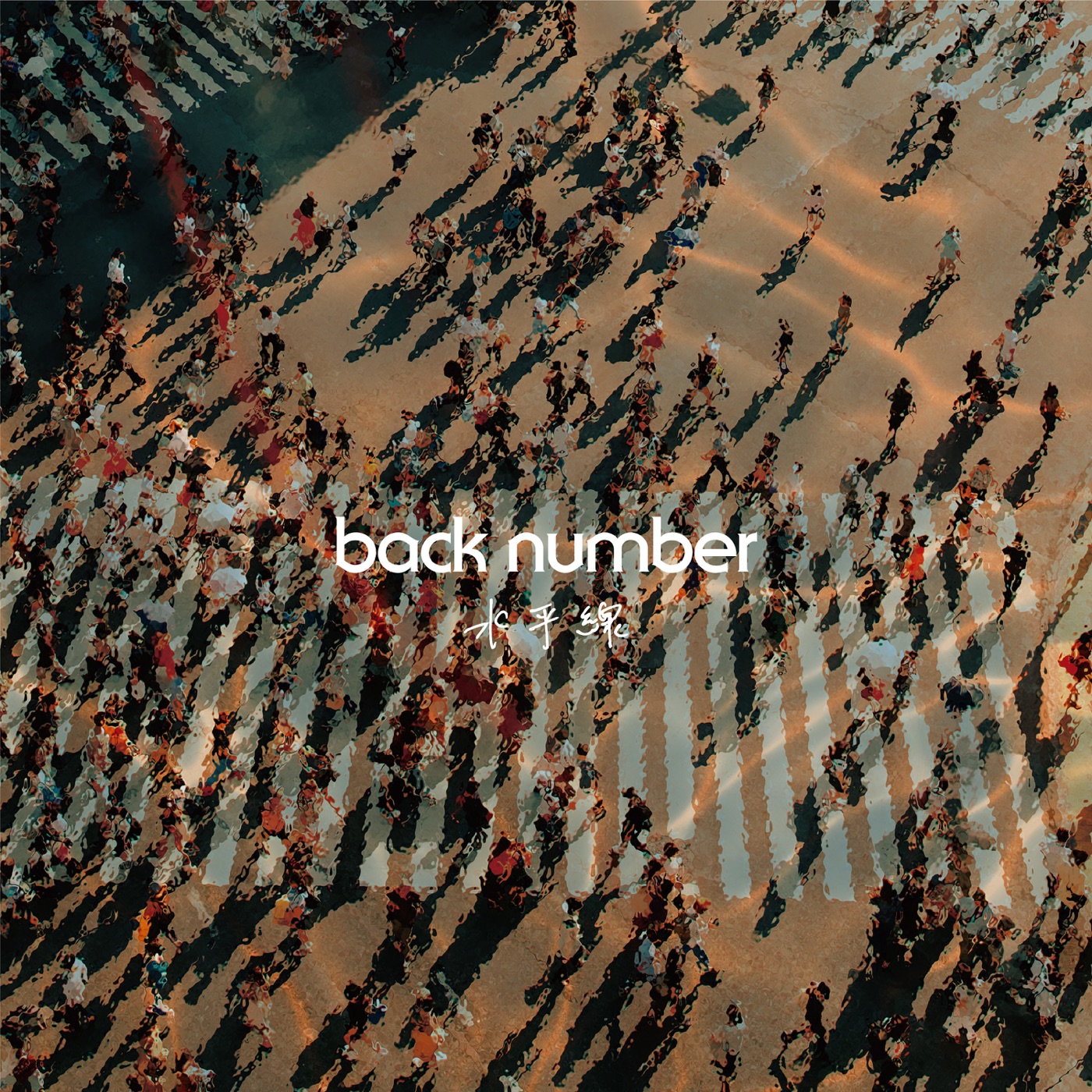 back number – 水平线 – Single(00602438552443)【16bit／44.1kHz】日本区-OppsUnote音乐广场