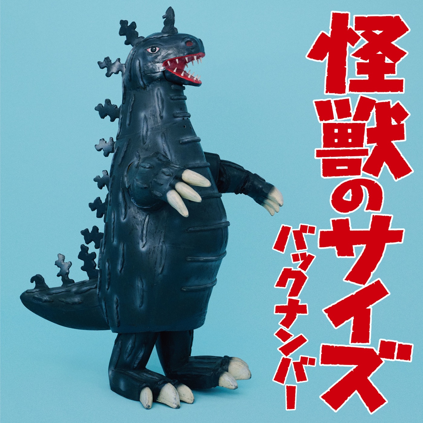 back number – 怪獣のサイズ – Single(00602455800008)【16bit／44.1kHz】日本区-OppsUnote音乐广场