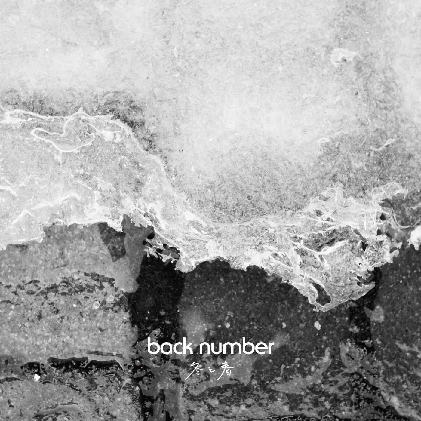 back number – 冬と春 – Single(00602458818079)【16bit／44.1kHz】日本区-OppsUnote音乐广场