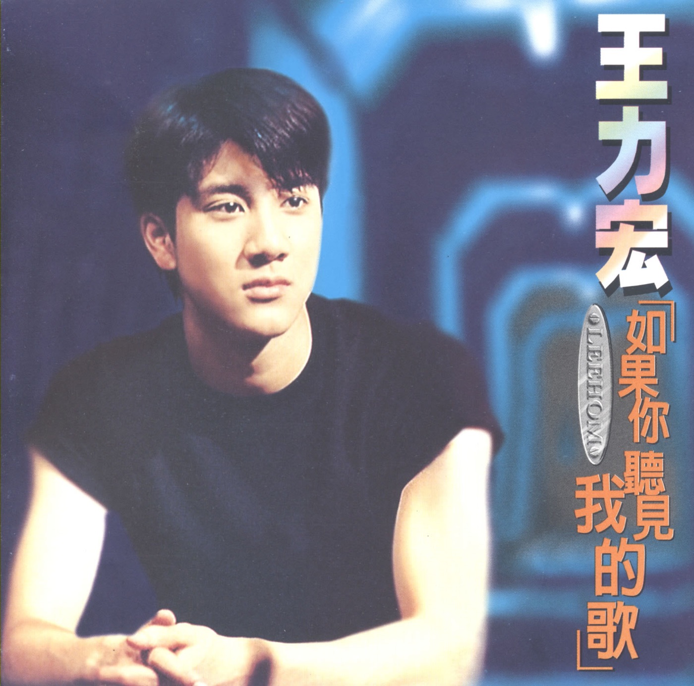 王力宏 – 如果你听见我的歌(4717398700837)【16bit／44.1kHz】台湾区-OppsUnote音乐广场
