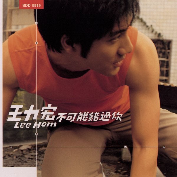 王力宏 – 不可能错过你(4716331991929)【16bit／44.1kHz】台湾区-OppsUnote音乐广场