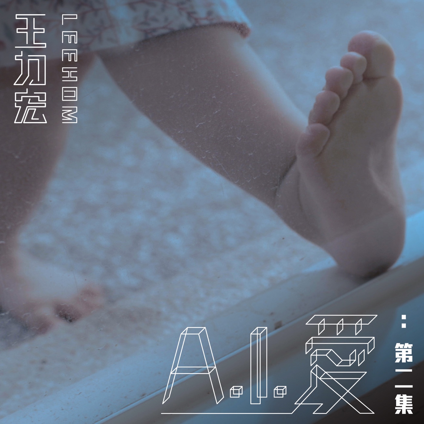 王力宏 – A.I. 爱：第二集 – Single(0843150100073)【24bit／48.0kHz】台湾区-OppsUnote音乐广场