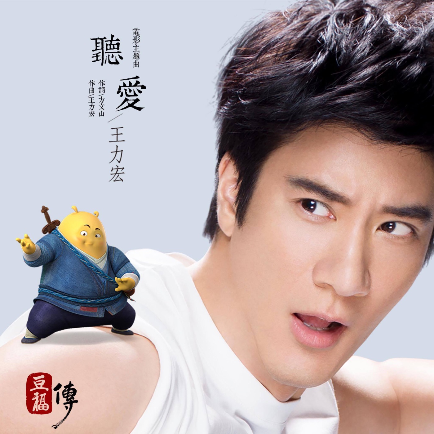 王力宏 – 听爱 – Single(0843150100011)【24bit／48.0kHz】台湾区-OppsUnote音乐广场