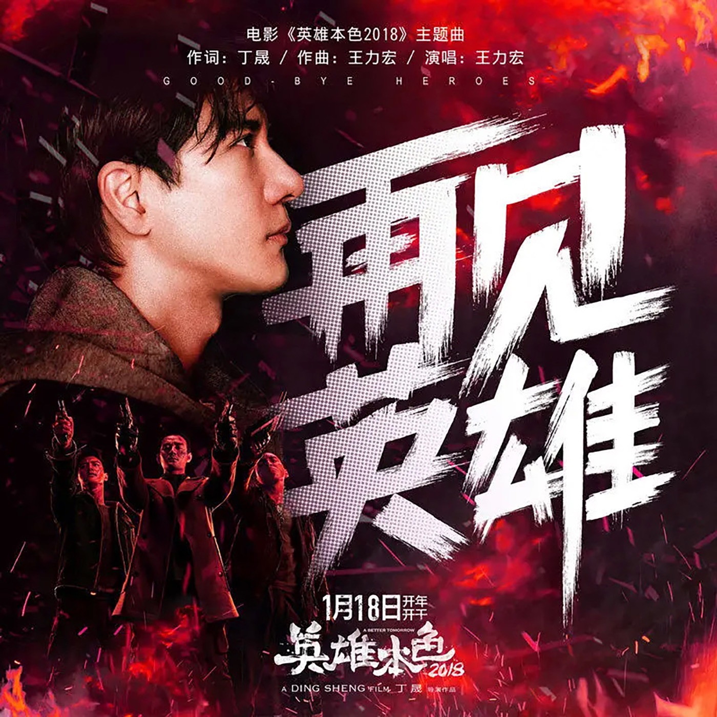 王力宏 – 再见英雄 – Single(0843150100233)【24bit／48.0kHz】台湾区-OppsUnote音乐广场