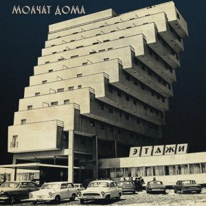 Molchat Doma – Этажи(843563125700)【16bit／44.1kHz】美国区-OppsUnote音乐广场