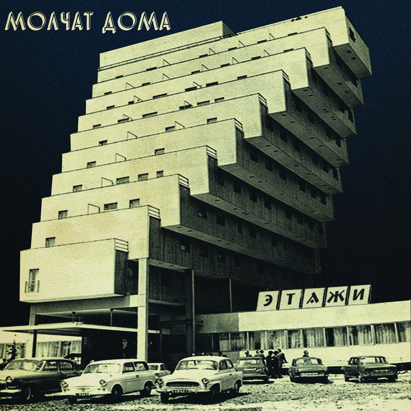 Molchat Doma – Этажи(859770511038)【16bit／44.1kHz】美国区-OppsUnote音乐广场