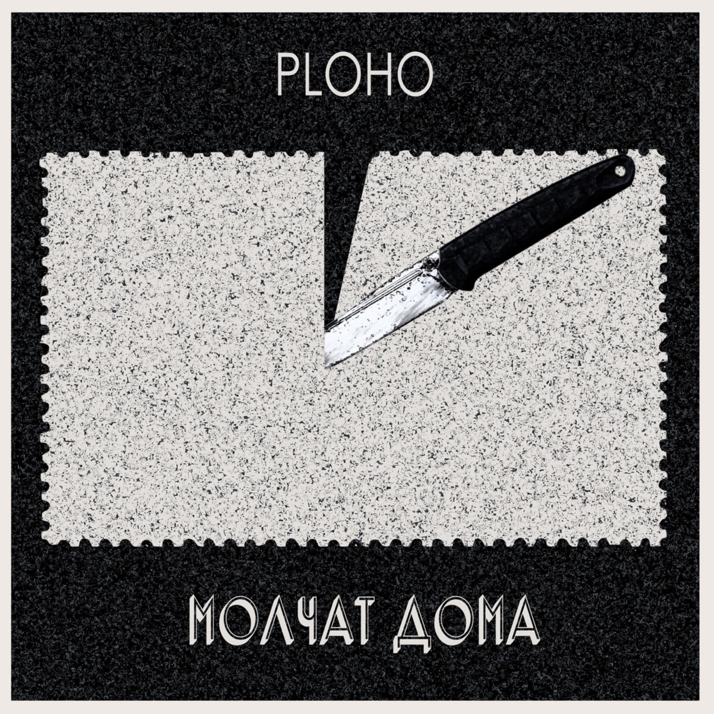 Molchat Doma – По Краю Острова – Single(195081680705)【16bit／44.1kHz】美国区-OppsUnote音乐广场