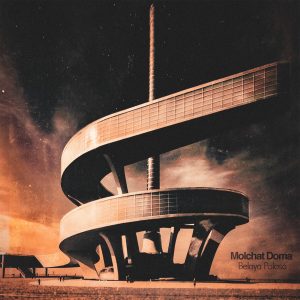 Molchat Doma – Ты Же Не Знаешь Кто Я／Ty Zhe Ne Znaesh Kto Ya – EP(617308078862)【24bit／96.0kHz】美国区-OppsUnote音乐广场