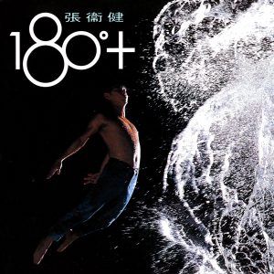 张卫健 – 180°+(190295889241)【16bit／44.1kHz】台湾区-OppsUnote音乐广场