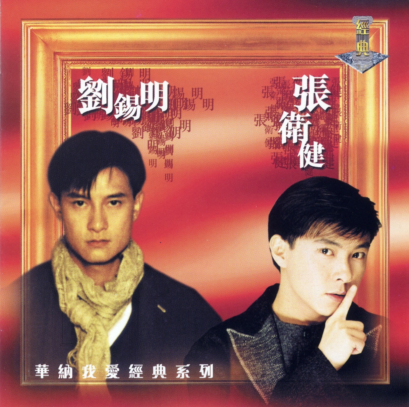 张卫健 – 我爱经典系列：张伟健、刘鍚明(639842775267)【16bit／44.1kHz】台湾区-OppsUnote音乐广场
