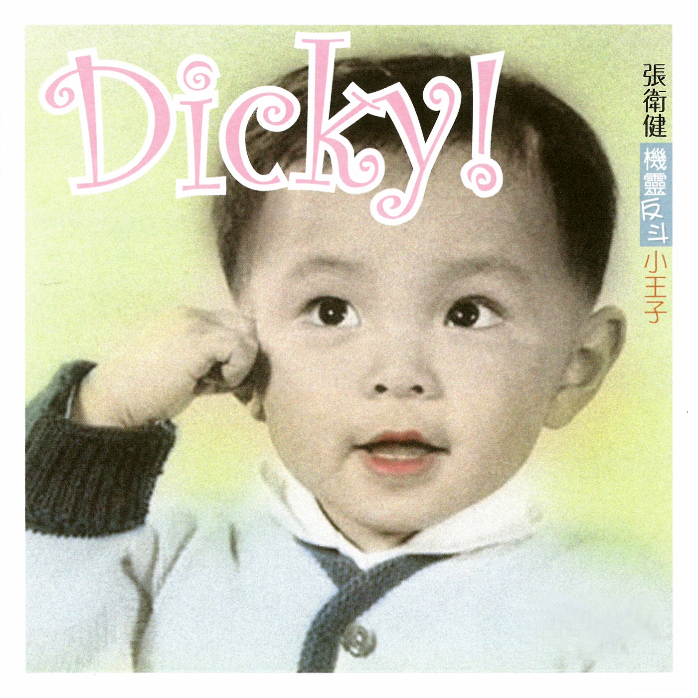 张卫健 – 机灵反斗小王子(190295220860)【16bit／44.1kHz】台湾区-OppsUnote音乐广场