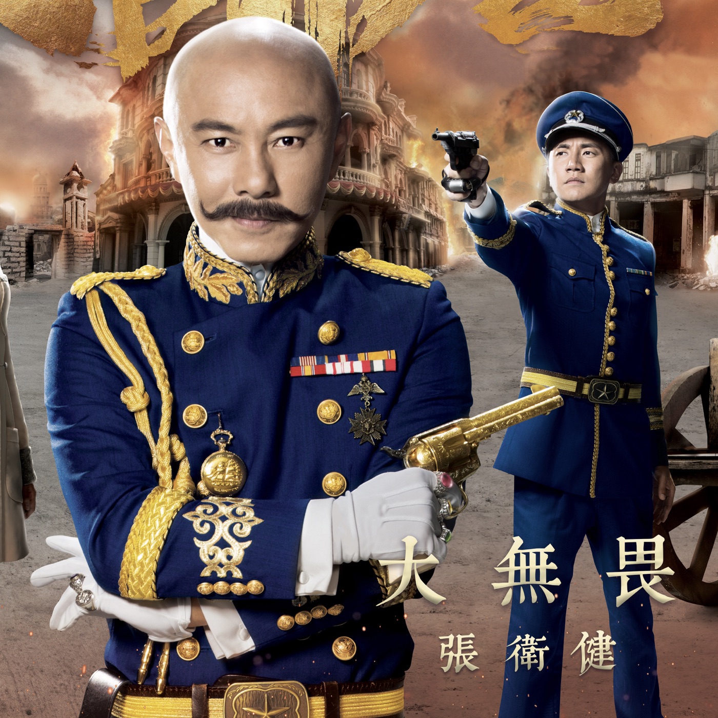 张卫健 – 大无畏 (剧集《大帅哥》主题曲) – Single(4897056055063)【16bit／44.1kHz】台湾区-OppsUnote音乐广场