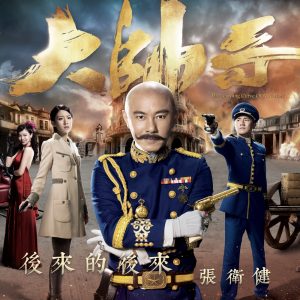 张卫健 – 后来的后来 (剧集《大帅哥》电视剧宣传歌) – Single(4897056055087)【16bit／44.1kHz】台湾区-OppsUnote音乐广场
