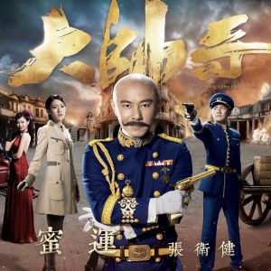 张卫健 – 蜜运 (剧集《大帅哥》片尾曲) – Single(4897056055056)【16bit／44.1kHz】台湾区-OppsUnote音乐广场