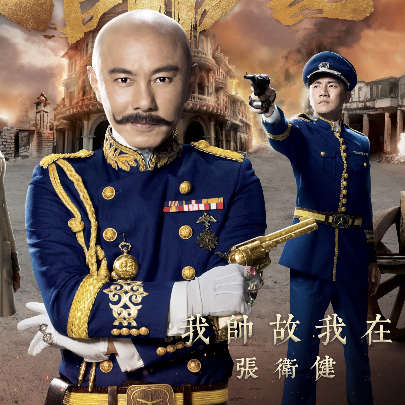 张卫健 – 我帅故我在 (剧集《大帅哥》电视剧宣传歌) – Single(4897056055070)【16bit／44.1kHz】台湾区-OppsUnote音乐广场