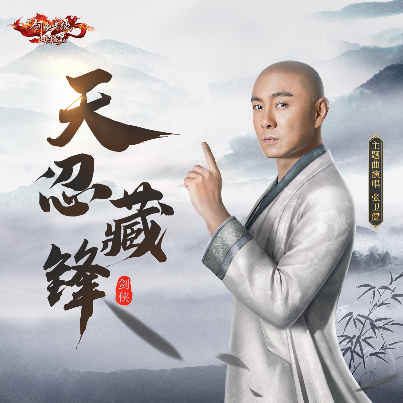 张卫健 – 天忍藏锋 – Single(6942870347127)【24bit／48.0kHz】台湾区-OppsUnote音乐广场