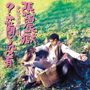 张震岳 – 花开了没有(4710149610171)【16bit／44.1kHz】台湾区-OppsUnote音乐广场