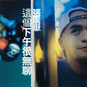 张震岳 – 这个下午很无聊(4715122007191)【16bit／44.1kHz】台湾区-OppsUnote音乐广场