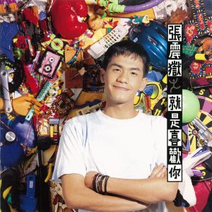 张震岳 – 就是喜欢你(4715122009737)【16bit／44.1kHz】台湾区-OppsUnote音乐广场