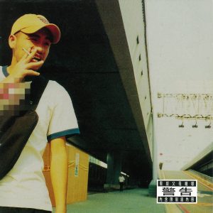 张震岳 – 有问题Ⓔ(4715122015059)【16bit／44.1kHz】台湾区-OppsUnote音乐广场