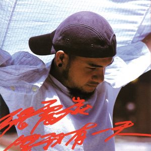 张震岳 – 等我有一天Ⓔ(4715122015813)【16bit／44.1kHz】台湾区-OppsUnote音乐广场