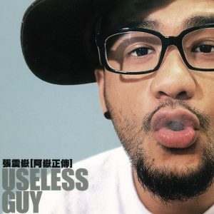 张震岳 – 阿岳正传Ⓔ(4710149640833)【16bit／44.1kHz】台湾区-OppsUnote音乐广场