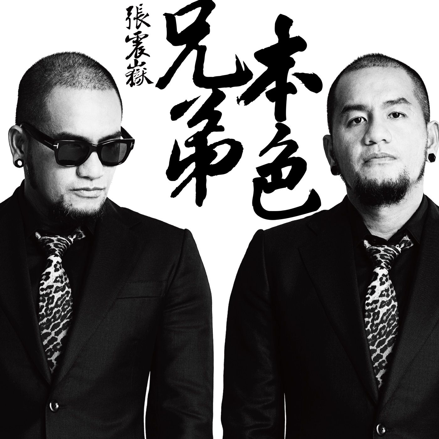 张震岳 – 兄弟本色 – Single(4710149657589)【16bit／44.1kHz】台湾区-OppsUnote音乐广场