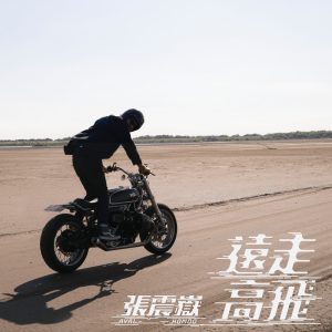 张震岳 – 远走高飞 – EP(4710149673886)【24bit／44.1kHz】台湾区-OppsUnote音乐广场