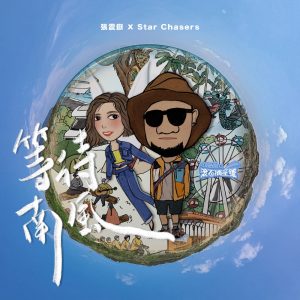 张震岳 – 等待南风 (《滚石摘星号》主题曲) – Single(4710149706065)【24bit／48.0kHz】台湾区-OppsUnote音乐广场