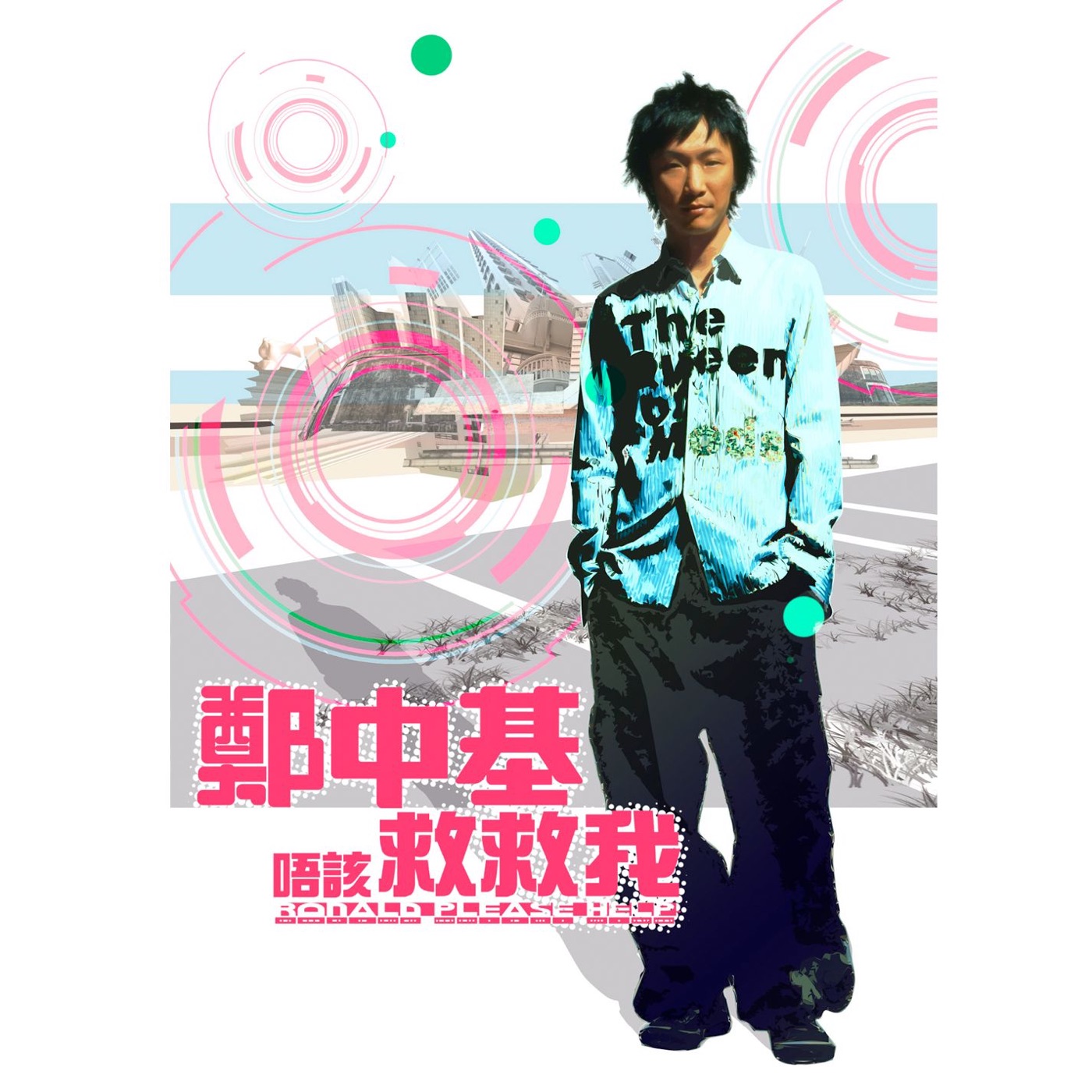 郑中基 – 唔该救救我(825646226689)【16bit／44.1kHz】台湾区-OppsUnote音乐广场