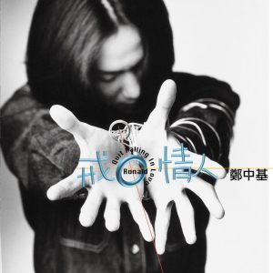 郑中基 – 戒情人(825646226740)【16bit／44.1kHz】台湾区-OppsUnote音乐广场