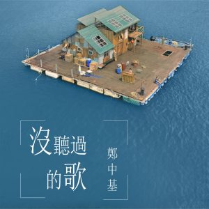 郑中基 – 没听过的歌 (电影《大乐师.为爱配乐》主题曲) – Single(849578006690)【24bit／48.0kHz】台湾区-OppsUnote音乐广场