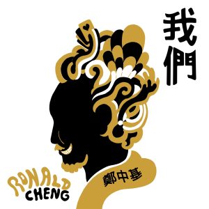 郑中基 – 我们 – Single(190296530425)【24bit／96.0kHz】台湾区-OppsUnote音乐广场