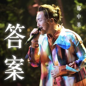 郑中基 – 答案 – Single(5021732373816)【24bit／48.0kHz】台湾区-OppsUnote音乐广场