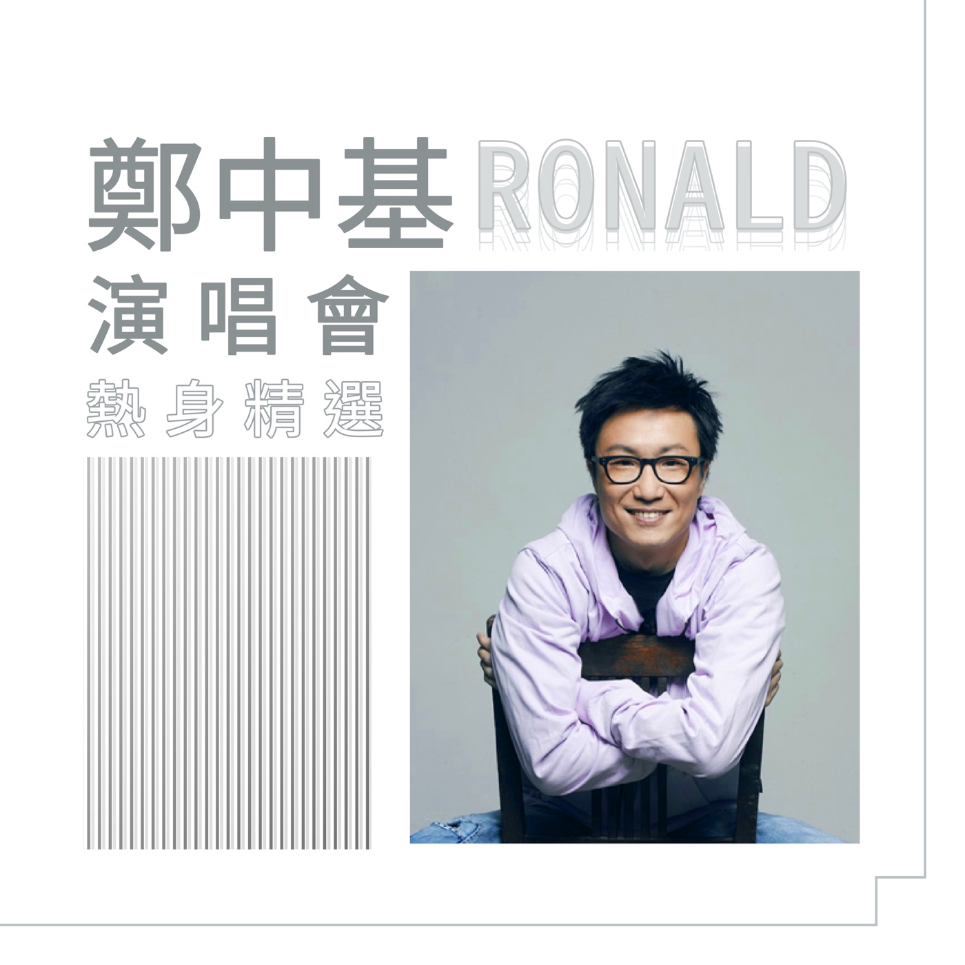 郑中基 – 郑中基演唱会热身精选(5054197973512)【16bit／44.1kHz】台湾区-OppsUnote音乐广场