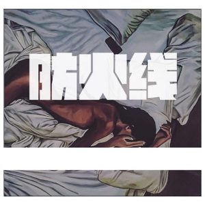 Jony J – 防火线 (feat. 刘柏辛) – SingleⒺ(3616846352400)【16bit／44.1kHz】台湾区-OppsUnote音乐广场