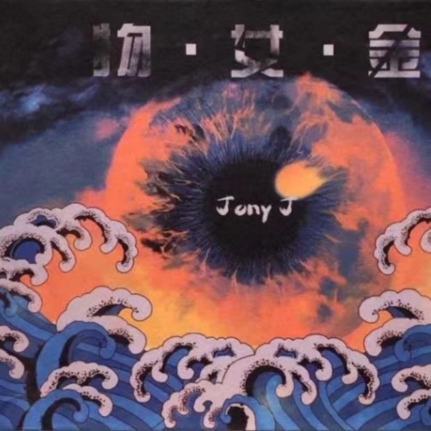 Jony J – 物女金Ⓔ(3616845224579)【16bit／44.1kHz】台湾区-OppsUnote音乐广场