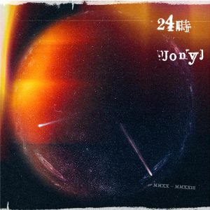 Jony J – 24时(3617382034591)【24bit／48.0kHz】台湾区-OppsUnote音乐广场