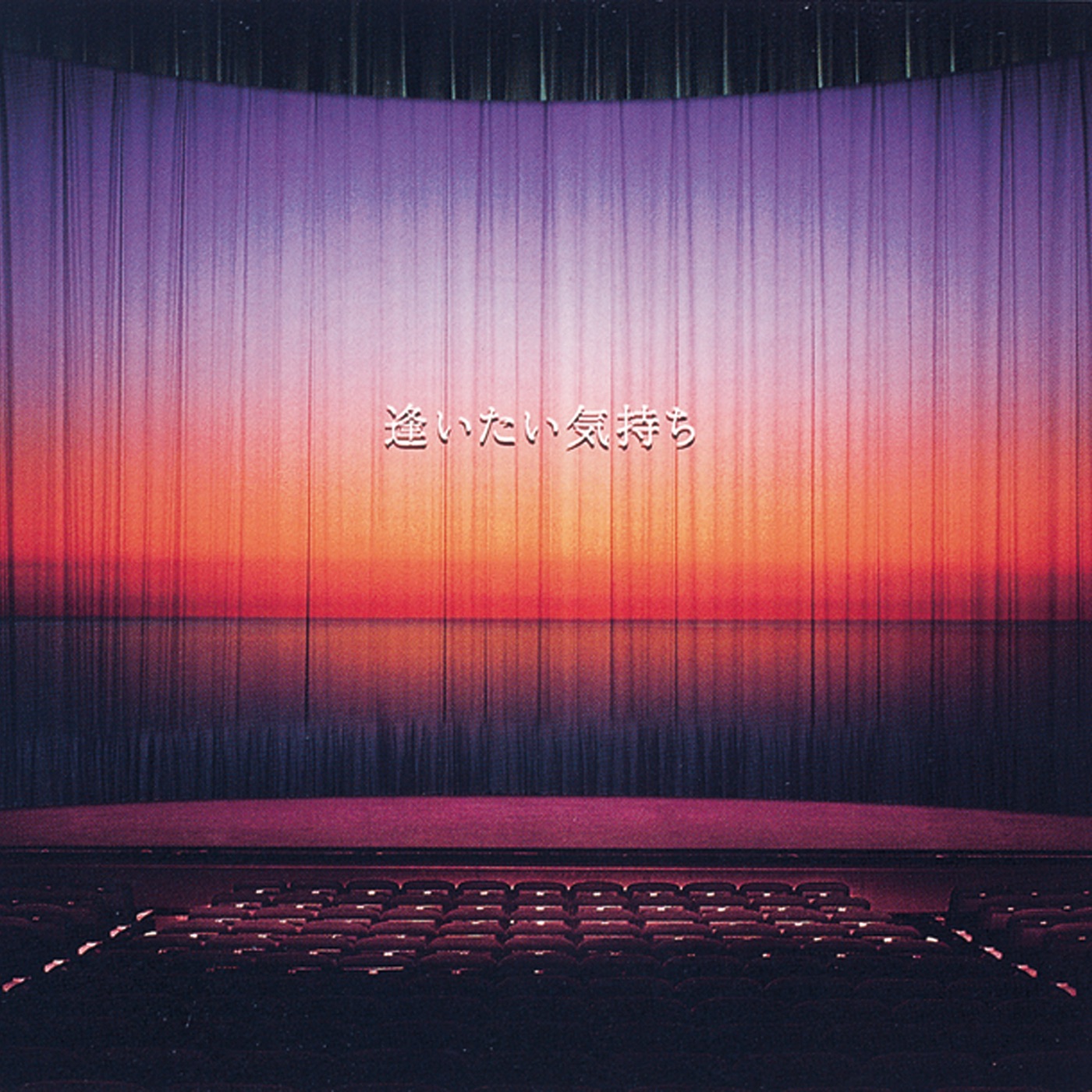 GLAY – 逢いたい気持ち – Single(4560402140330)【16bit／44.1kHz】日本区-OppsUnote音乐广场