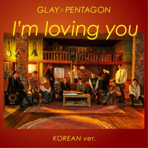 GLAY – I’m loving you (Korean Version) (feat. PENTAGON) – Single(4573270121578)【24bit／96.0kHz】日本区-OppsUnote音乐广场