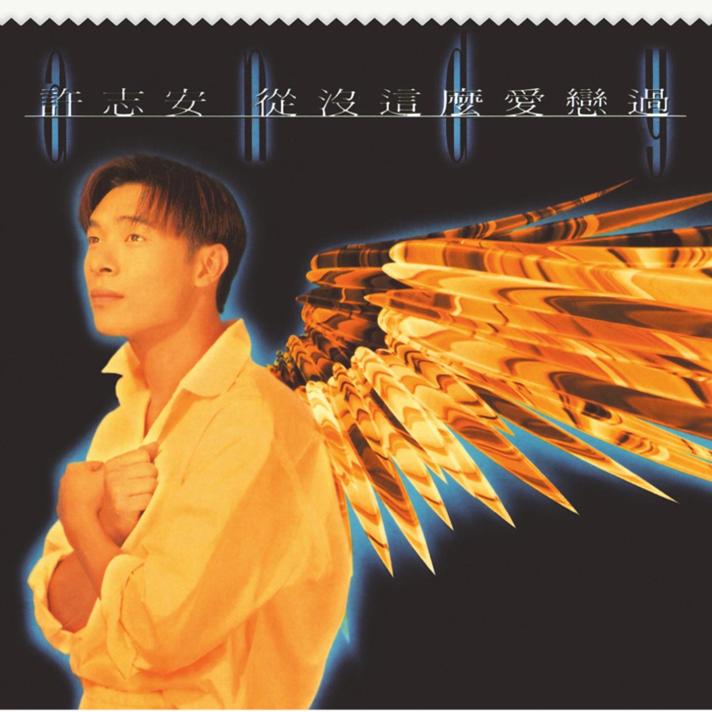 许志安 – 从没这么爱恋过(825646268580)【16bit／44.1kHz】台湾区-OppsUnote音乐广场