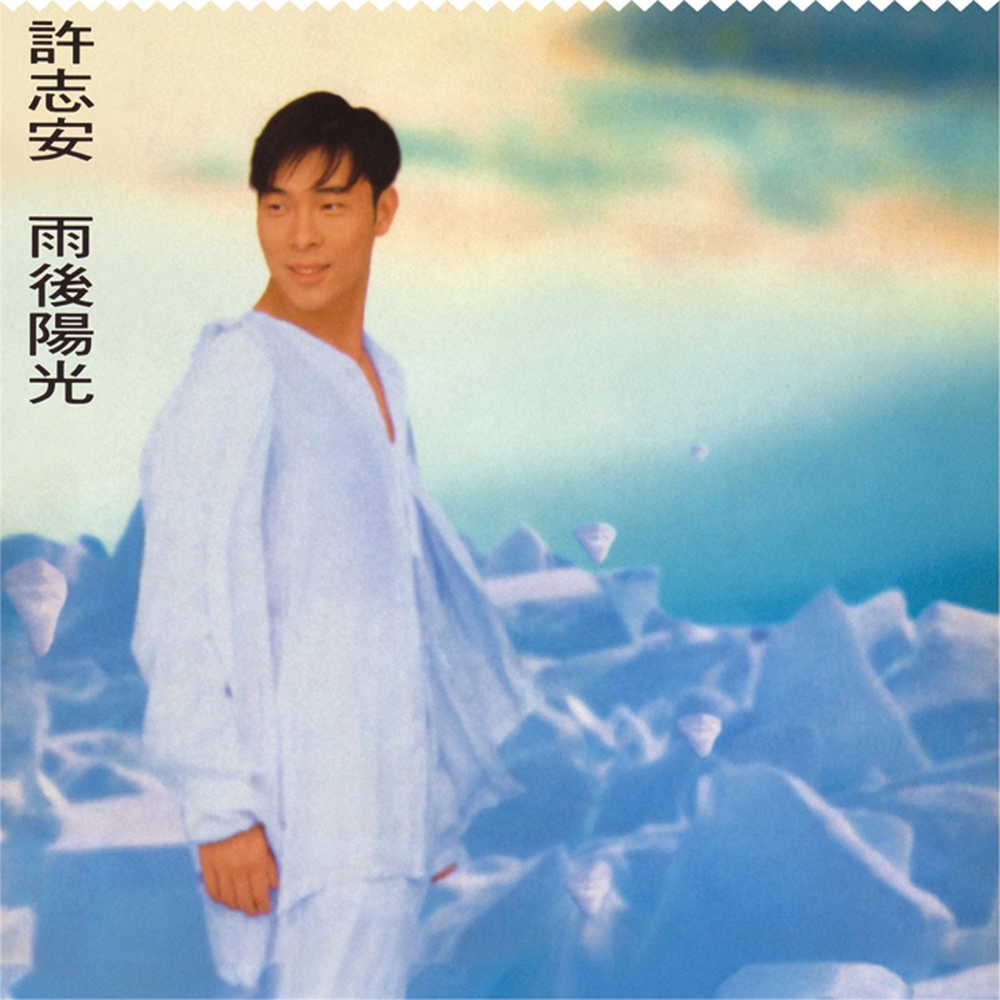 许志安 – 雨后阳光(825646273171)【16bit／44.1kHz】台湾区-OppsUnote音乐广场
