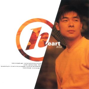 许志安 – Heart(825646271801)【16bit／44.1kHz】台湾区-OppsUnote音乐广场