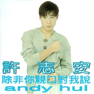 许志安 – 除非你亲口对我说(3617059371561)【16bit／44.1kHz】台湾区-OppsUnote音乐广场