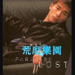 许志安 – 荒废的乐园(825646272136)【16bit／44.1kHz】台湾区-OppsUnote音乐广场