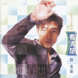 许志安 – 看清楚(00602448140982)【16bit／44.1kHz】台湾区-OppsUnote音乐广场