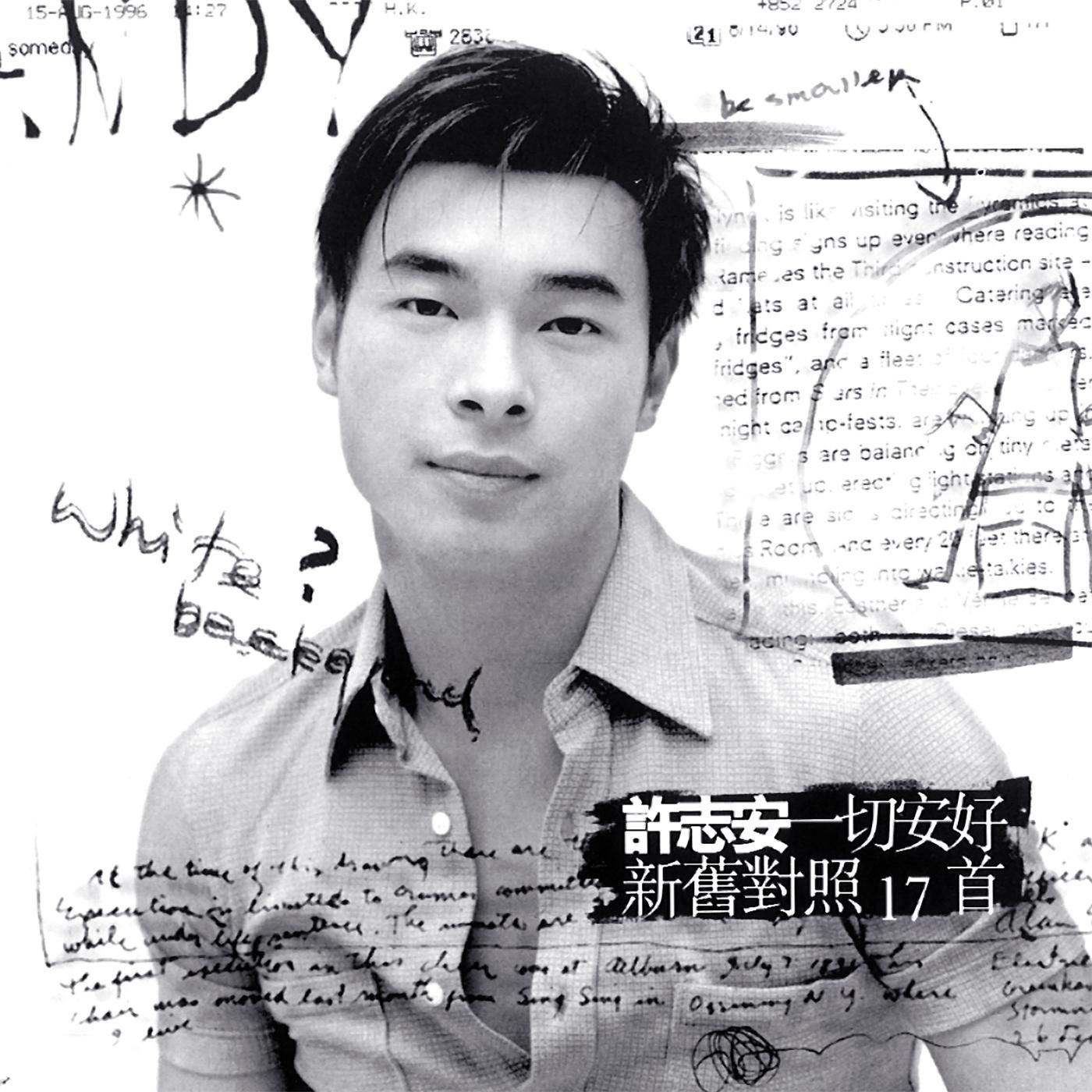 许志安 – 一切安好新旧对照17首 (国)(190295195342)【16bit／44.1kHz】台湾区-OppsUnote音乐广场
