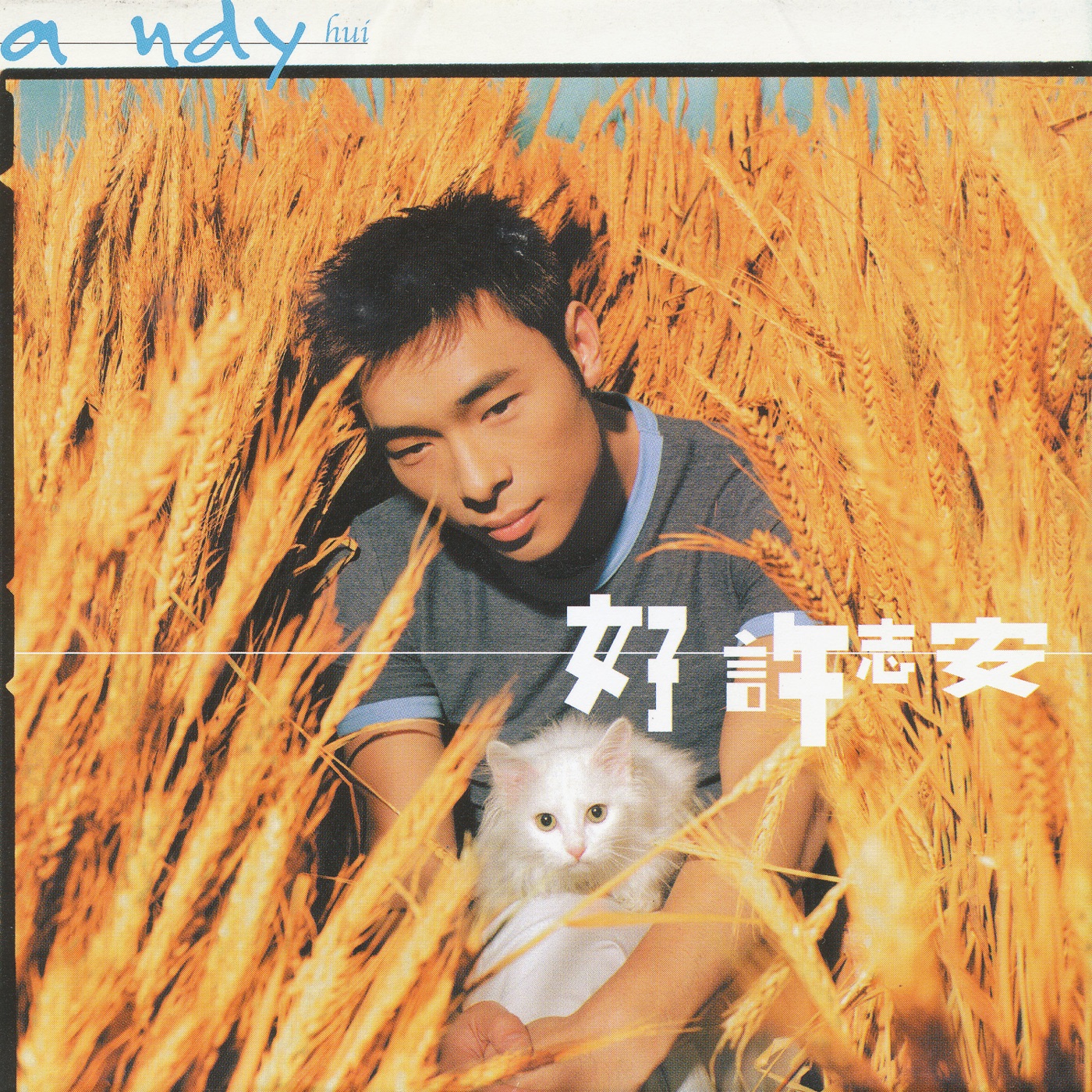 许志安 – 好许志安 (EP)(00602448151414)【16bit／44.1kHz】台湾区-OppsUnote音乐广场