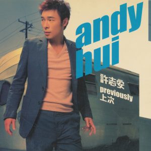 许志安 – 上次(00602448152886)【16bit／44.1kHz】台湾区-OppsUnote音乐广场