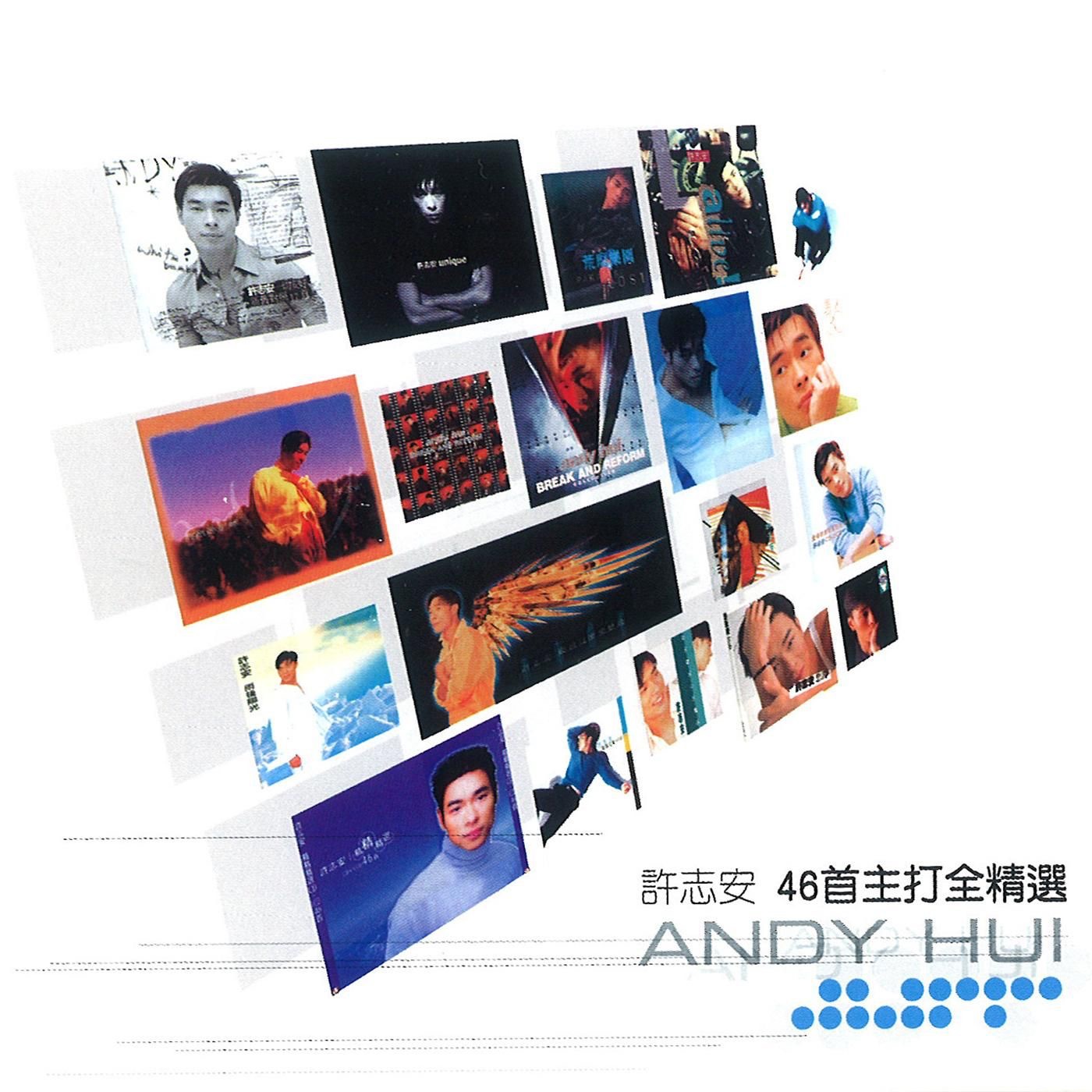 许志安 – 许志安46首主打全精选(825646271795)【16bit／44.1kHz】台湾区-OppsUnote音乐广场